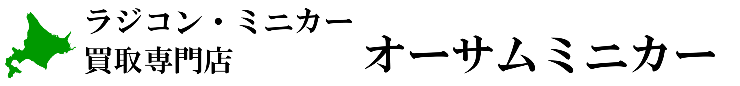 北海道 ミニカー・ラジコン・プラモデル 出張 宅配買取 オーサムホビー