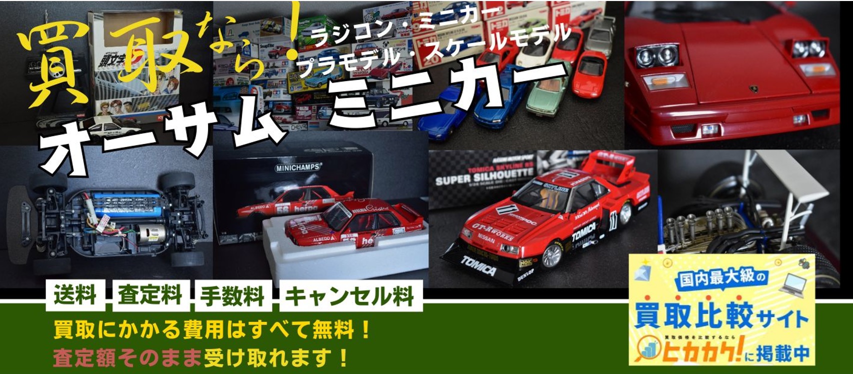 ラジコン・ミニカー・プラモデル専門買取店 オーサムホビーの表紙画像