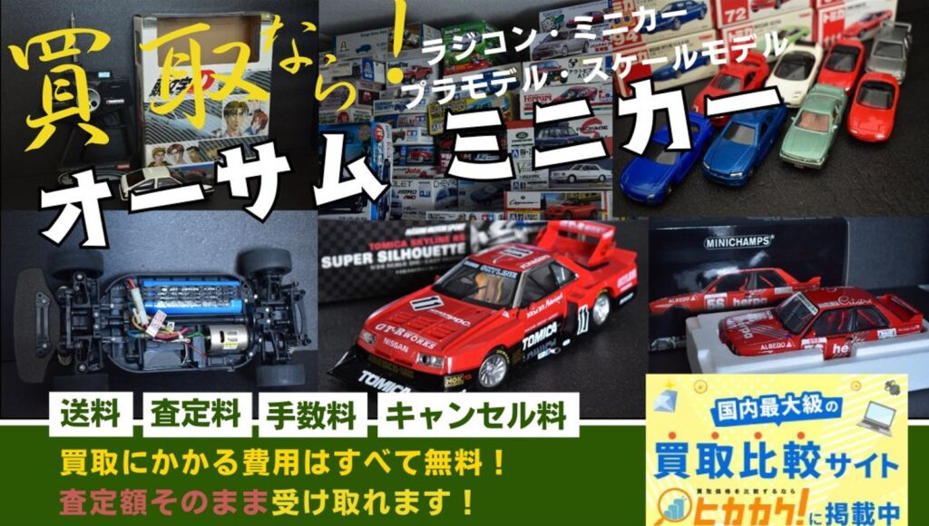北海道 恵庭市で1/10ラジコン・ミニッツレーサー・1/18 1/43ミニカー・トミカを出張買取・宅配買取するオーサムミニカー